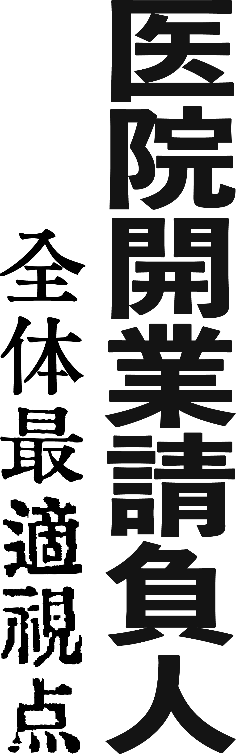医院開業請負人 全体最適視点