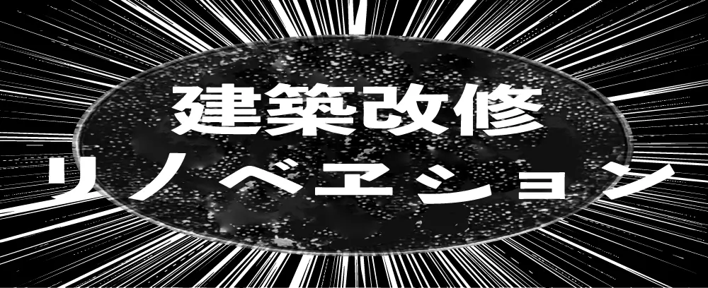 建築改修リノベーション