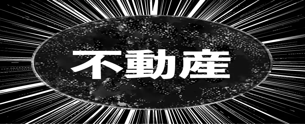 不動産