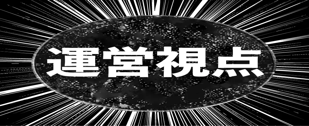運営視点