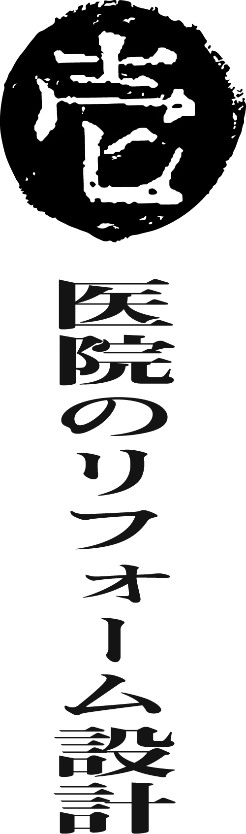 医院のリフォーム設計