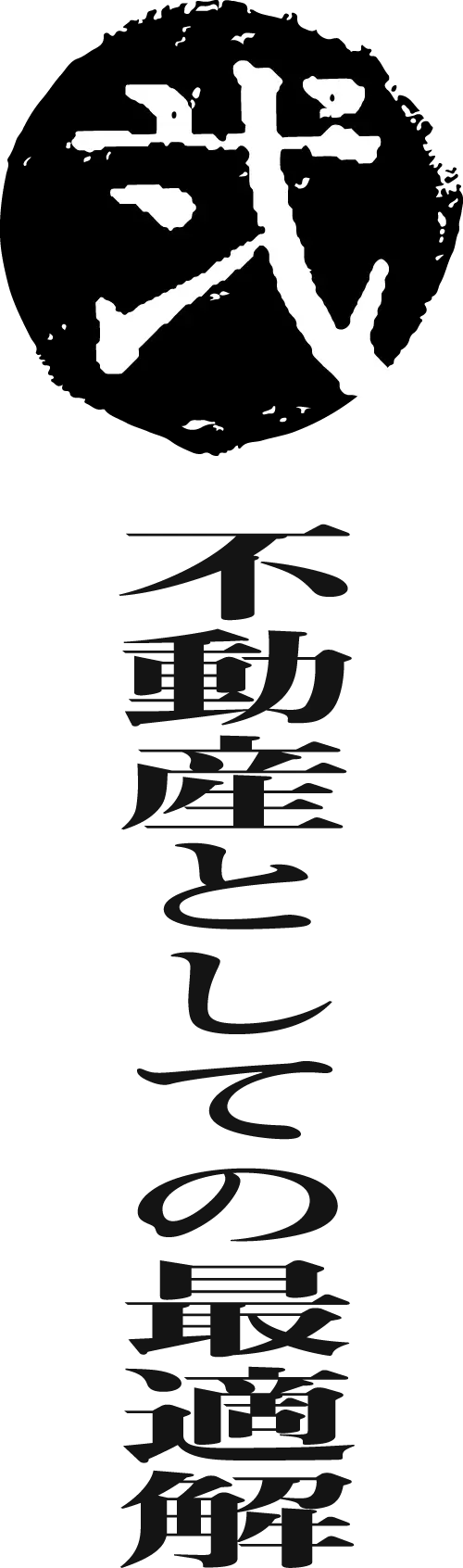 不動産としての最適解