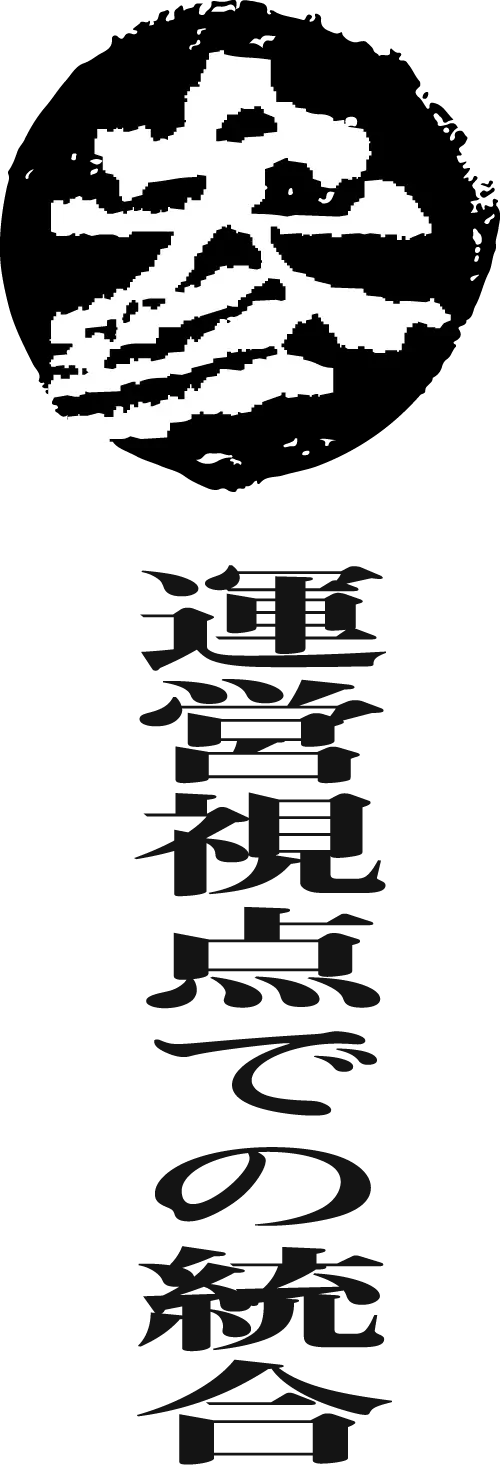 運営視点での統合