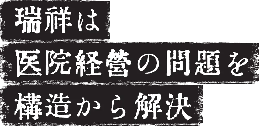 瑞祥は医院経営の問題を構造から解決