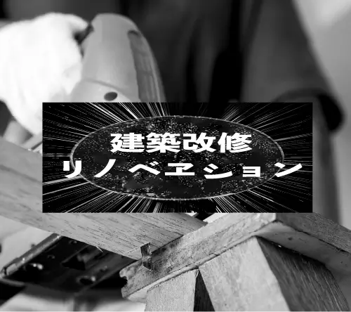 建築改修リノベーション