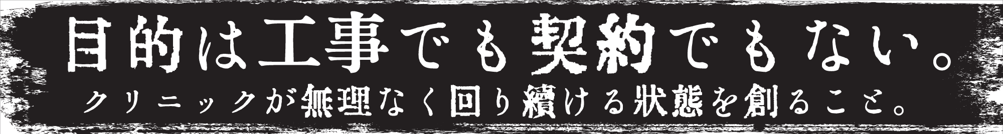 目的は工事でも契約でもない