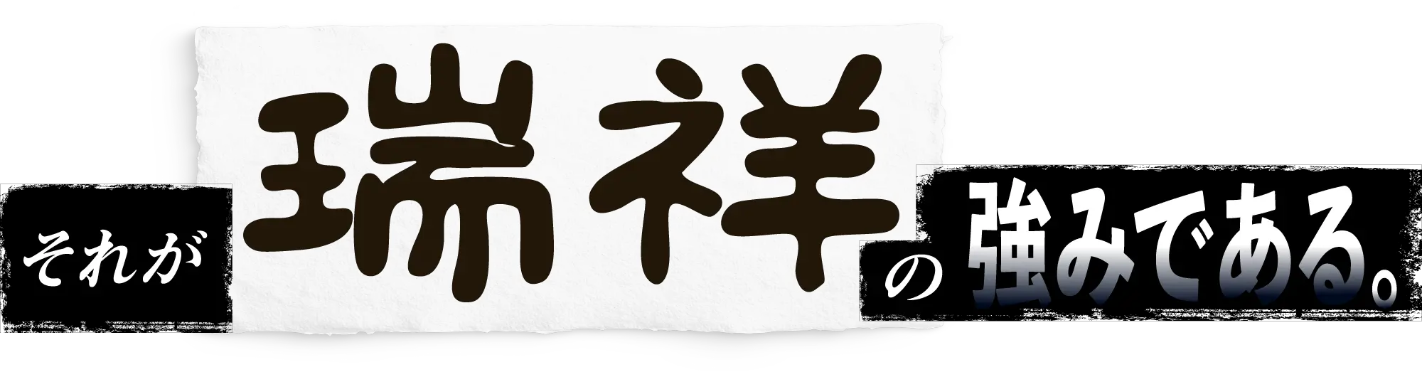 それが瑞祥の強みである