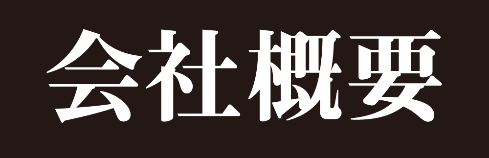 会社概要