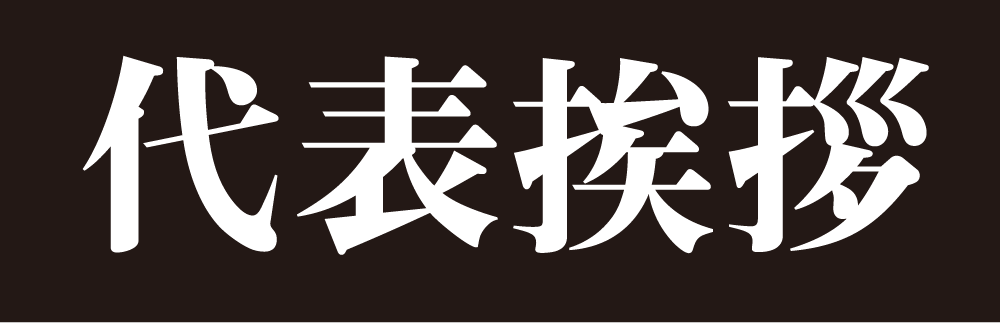 代表挨拶