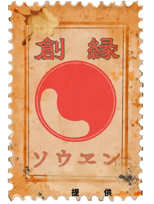 ソウエン
